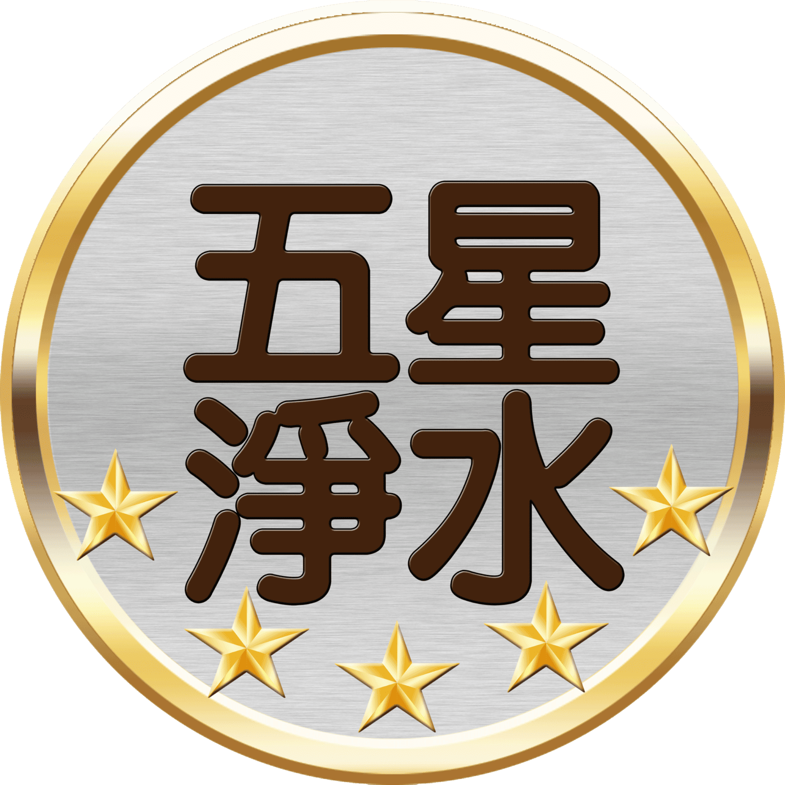 五星淨水